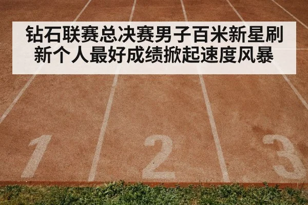running track finish line