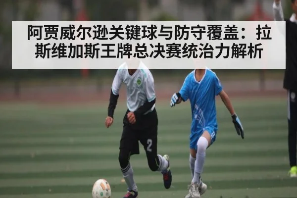 阿贾威尔逊关键球与防守覆盖：拉斯维加斯王牌总决赛统治力解析